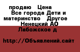 продаю › Цена ­ 250 - Все города Дети и материнство » Другое   . Ненецкий АО,Лабожское д.